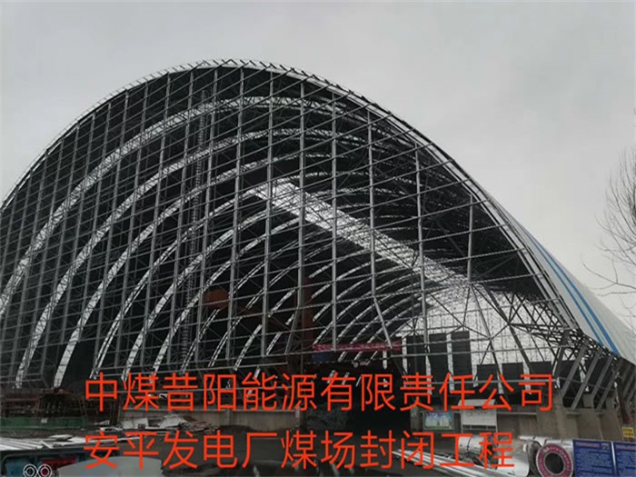 南昌中煤昔阳能源有限责任公司安平发电厂煤场封闭工程